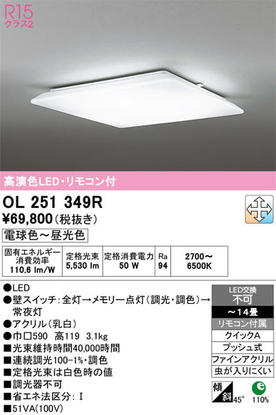 オーデリック　シーリングライト　OL251349R