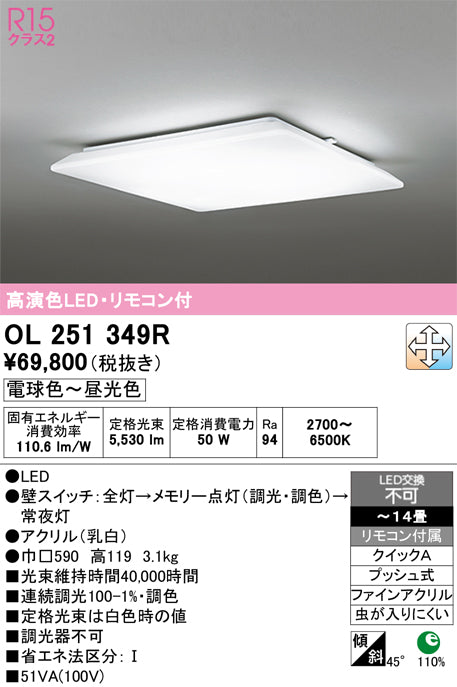 オーデリック　シーリングライト　OL251349R