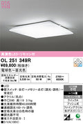 オーデリック　シーリングライト　OL251349R