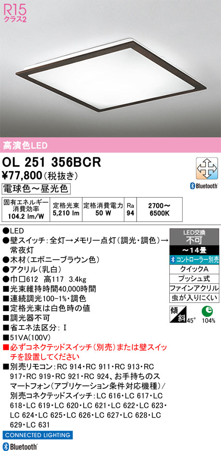 オーデリック　シーリングライト　OL251356BCR