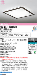 オーデリック　シーリングライト　OL251356BCR