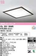 オーデリック　シーリングライト　OL251356R