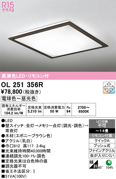 オーデリック　シーリングライト　OL251356R