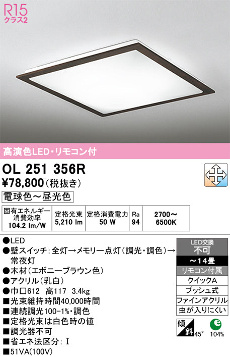 オーデリック　シーリングライト　OL251356R
