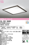 オーデリック　シーリングライト　OL251356R