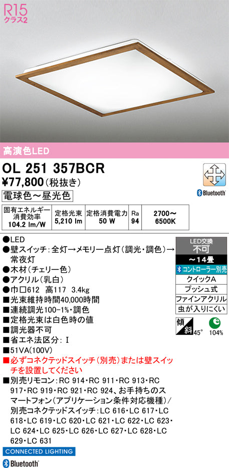 オーデリック　シーリングライト　OL251357BCR