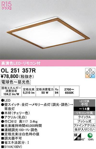 オーデリック　シーリングライト　OL251357R