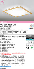 オーデリック　シーリングライト　OL251358BCR