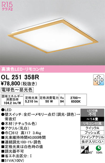 オーデリック　シーリングライト　OL251358R