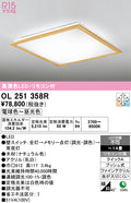 オーデリック　シーリングライト　OL251358R