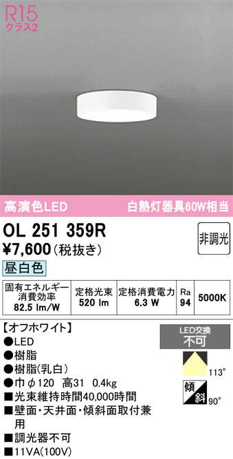 オーデリック　シーリングライト　OL251359R