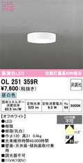 オーデリック　シーリングライト　OL251359R