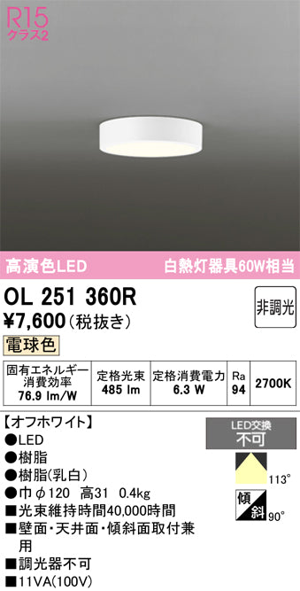 オーデリック　シーリングライト　OL251360R