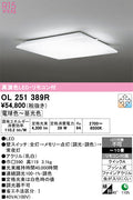 オーデリック　シーリングライト　OL251389R