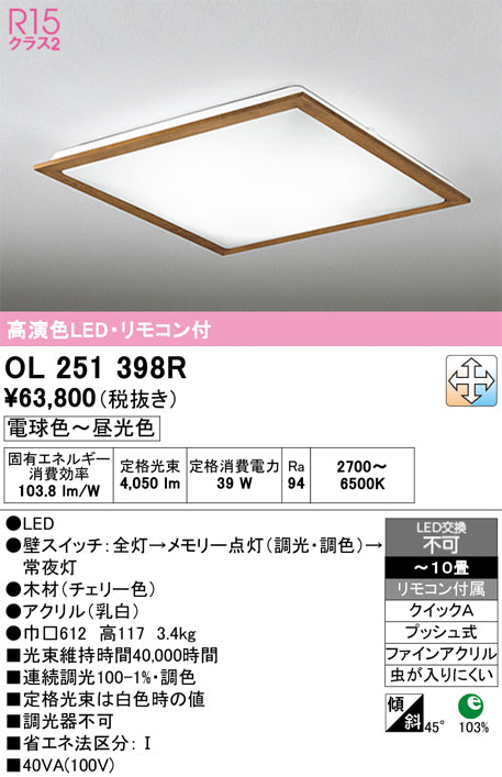 オーデリック　シーリングライト　OL251398R