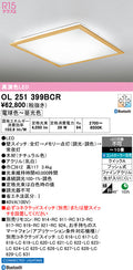 オーデリック　シーリングライト　OL251399BCR