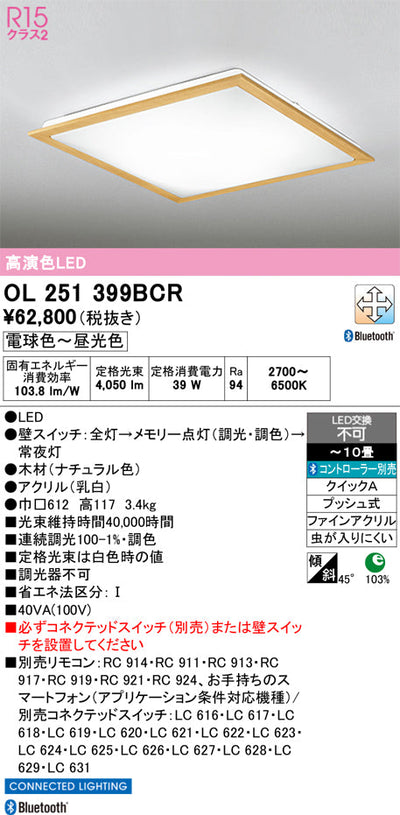 オーデリック　シーリングライト　OL251399BCR