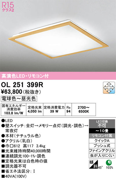 オーデリック　シーリングライト　OL251399R