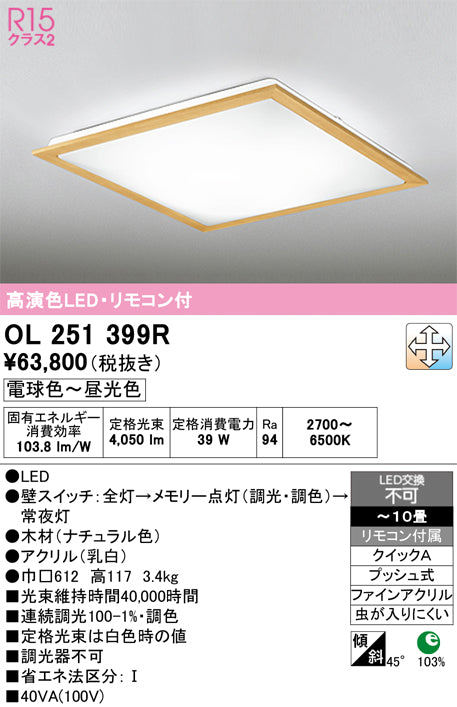 オーデリック　シーリングライト　OL251399R