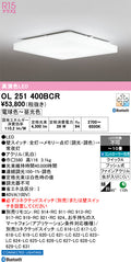 オーデリック　シーリングライト　OL251400BCR