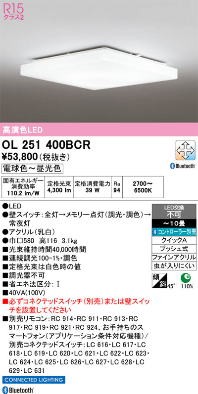 オーデリック　シーリングライト　OL251400BCR
