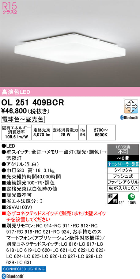 オーデリック　シーリングライト　OL251409BCR