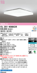 オーデリック　シーリングライト　OL251409BCR