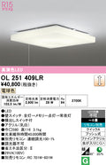 オーデリック　シーリングライト　OL251409LR