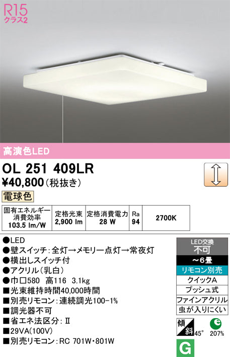 オーデリック　シーリングライト　OL251409LR