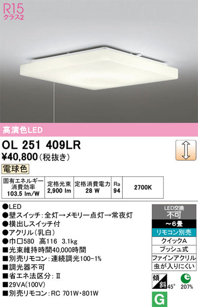 オーデリック　シーリングライト　OL251409LR