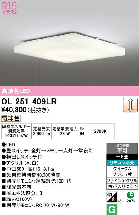 オーデリック　シーリングライト　OL251409LR