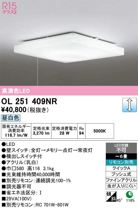 オーデリック　シーリングライト　OL251409NR