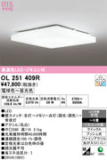 オーデリック　シーリングライト　OL251409R