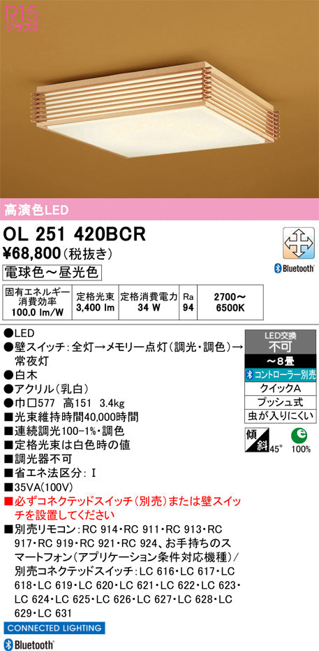 オーデリック　シーリングライト　OL251420BCR