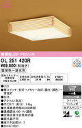 オーデリック　シーリングライト　OL251420R