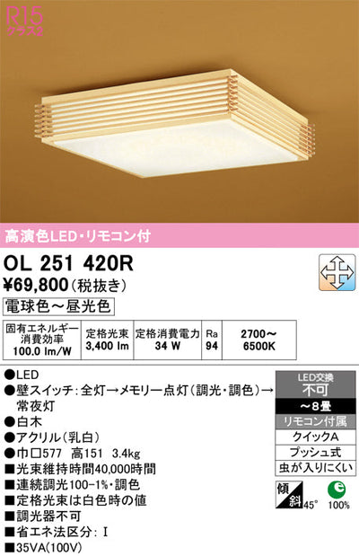 オーデリック　シーリングライト　OL251420R