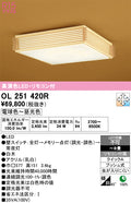 オーデリック　シーリングライト　OL251420R