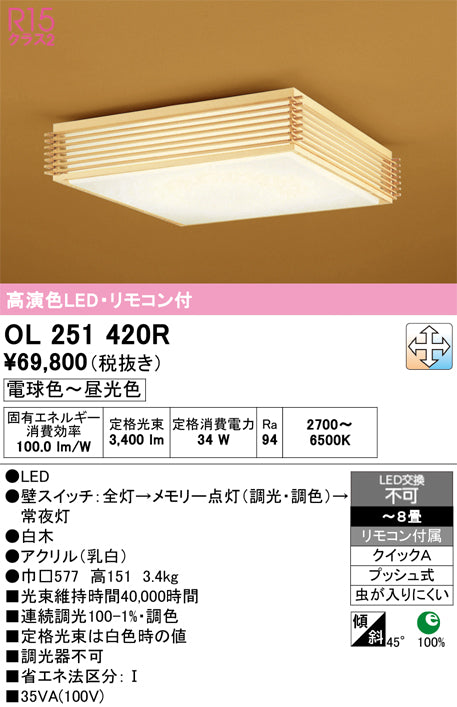 オーデリック　シーリングライト　OL251420R