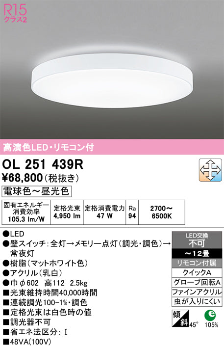オーデリック　シーリングライト　OL251439R