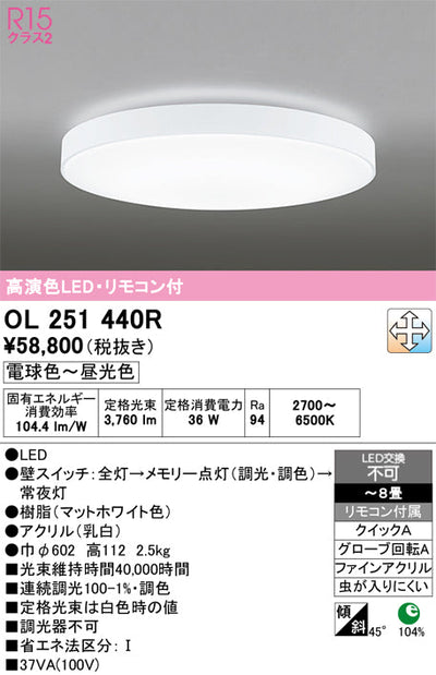 オーデリック　シーリングライト　OL251440R