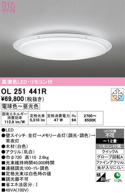 オーデリック　シーリングライト　OL251441R