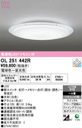 オーデリック　シーリングライト　OL251442R