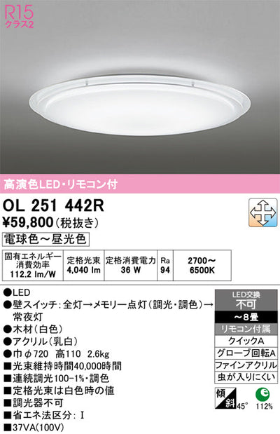 オーデリック　シーリングライト　OL251442R