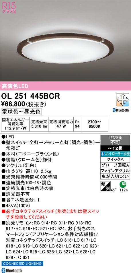 オーデリック　シーリングライト　OL251445BCR