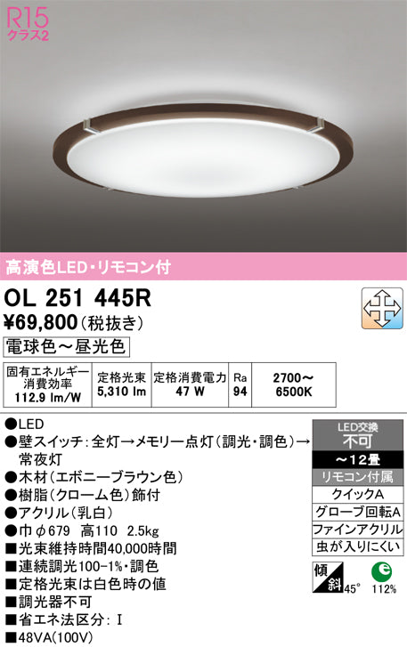 オーデリック　シーリングライト　OL251445R