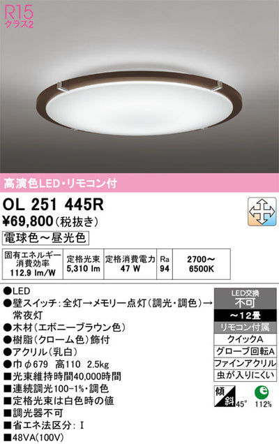 オーデリック　シーリングライト　OL251445R