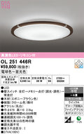 オーデリック　シーリングライト　OL251446R