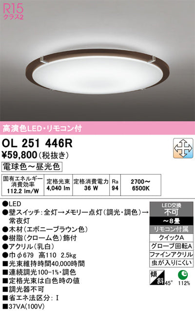 オーデリック　シーリングライト　OL251446R