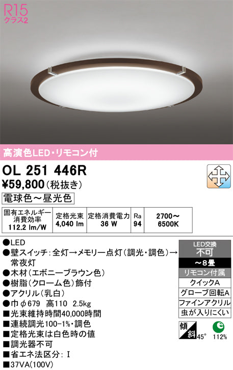 オーデリック　シーリングライト　OL251446R
