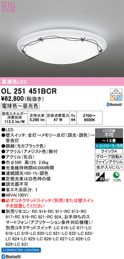 オーデリック　シーリングライト　OL251451BCR